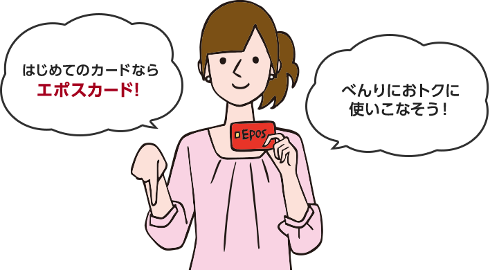 はじめてのカードならエポスカード!べんりにおトクに使いこなそう!