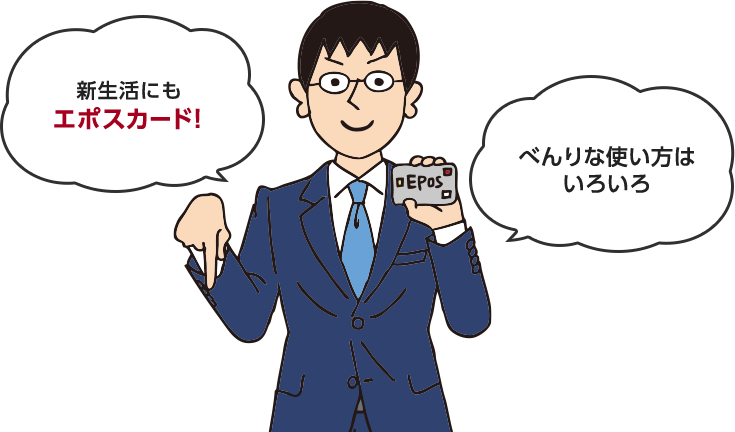 新生活にもエポスカード!べんりな使い方はいろいろ