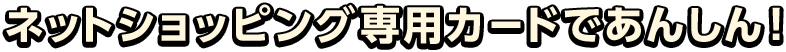 �l�b�g�V���b�s���O��p�J�[�h�ł��񂵂�I