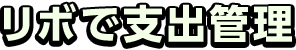 ���{�Ŏx�o�Ǘ�