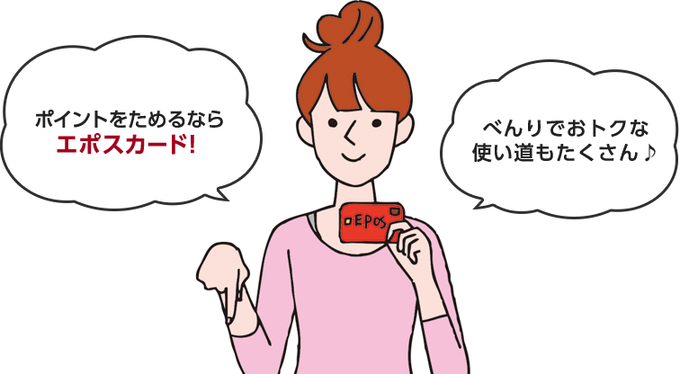 ポイントをためるならエポスカード!べんりでおトクな使い道もたくさん♪