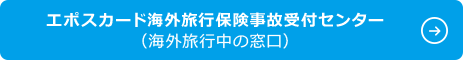 エポスカード海外旅行保険事故受付センター(海外旅行中の窓口)