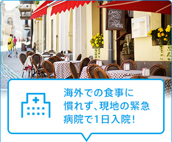 海外での食事に慣れず、現地の緊急病院で1日入院!