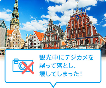 観光中にデジカメを誤って落とし、壊してしまった!