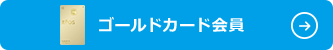 �S�[���h�J�[�h���