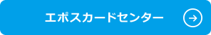 �G�|�X�J�[�h�Z���^�[