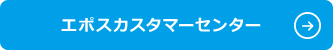 �G�|�X�J�X�^�}�[�Z���^�[