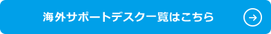海外サポートデスク一覧はこちら