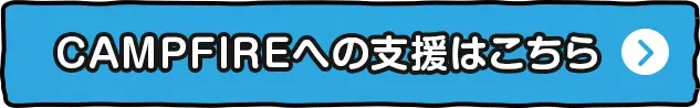 CAMPFIRE�ւ̎x���͂�����