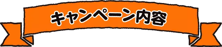 �L�����y�[���T�v