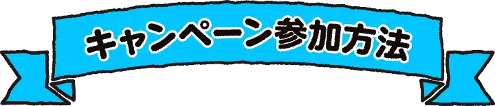 �L�����y�[���Q�����@