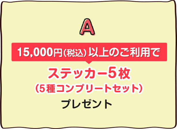 13,000�~�i�ō��j�ȏ�̂����p�ŃX�e�b�J�[5���i5��R���v���[�g�Z�b�g�j�v���[���g