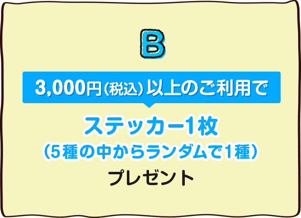 3,000�~�i�ō��j�ȏ�̂����p�ŃX�e�b�J�[1���i5��̒����烉���_����1��j�v���[���g
