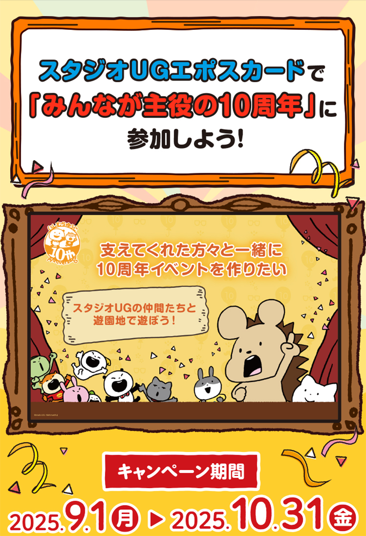 �X�^�W�IUG�G�|�X�J�[�h�Łu�݂�Ȃ������10���N�v�ɎQ�����悤�I �ɂ��ނ�䂤��10th Anniversary �x���Ă��ꂽ���X�ƈꏏ��10���N�C�x���g�����グ���� �X�^�W�IUG�̒��Ԃ����ƗV���n�Ō𗬑��� �L�����y�[������ 2025.9.1(��)�` 2025.10.31(��)