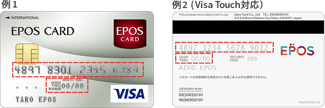 例1,例2(Visa Touch対応)