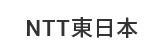 NTT東日本