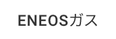 ENEOSガス