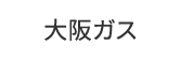 大阪ガス