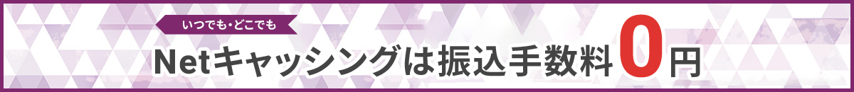 ���ł��E�ǂ��ł�Net�L���b�V���O�͐U���萔��0�~ 