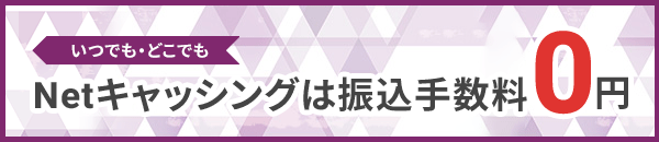 ���ł��E�ǂ��ł�Net�L���b�V���O�͐U���萔��0�~ 