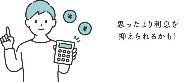 思ったより利息を抑えられるかも!