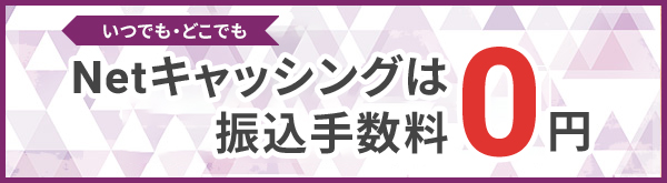 ���ł��E�ǂ��ł�Net�L���b�V���O�͐U���萔��0�~ 