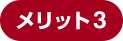 メリット4
