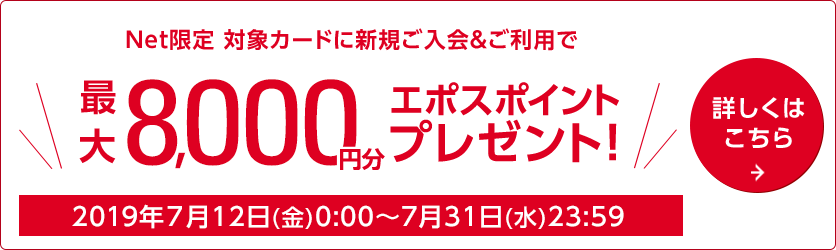 Net���� �\���A�v�������OK �ΏۃJ�[�h�ɐV�K����������p��8,000�~�����̃G�|�X�|�C���g�v���[���g 2019/7/12�i���j0:00�`7/31�i���j23:59 �ڂ����͂�����