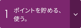 1 �|�C���g�𒙂߂�A�g���B