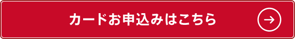 カードお申込みはこちら