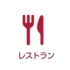レストラン