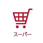 スーパー