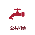 公共料金