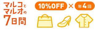 マルコとマルオの7日間 10%OFF×年4回