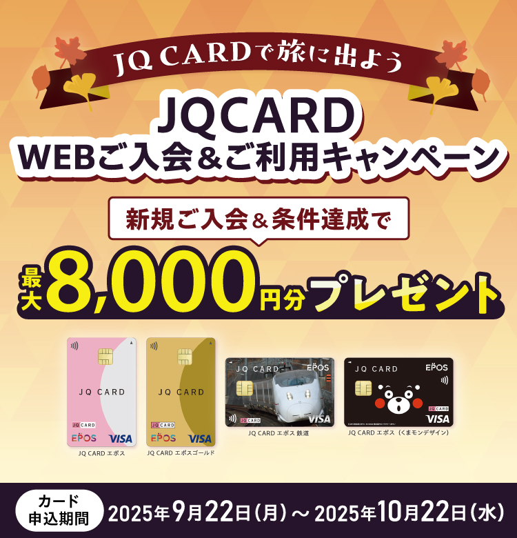 JQCARD�G�|�X�ł��g�N�ȐV�������I WEB��������p�L�����y�[��