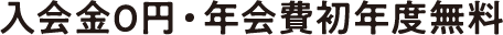 入会金0円・年会費初年度無料
