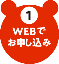 1 WEBでお申し込み