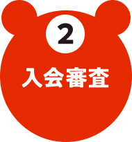 2 入会審査