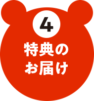 4 特典のお届け