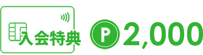入会特典2,000ポイント