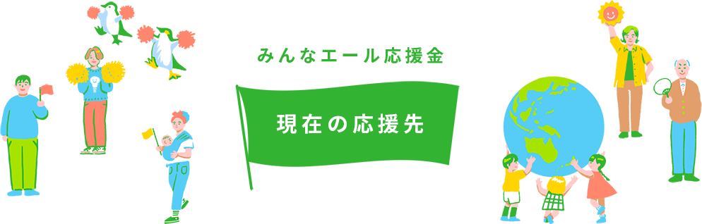 みんなエール応援金 現在の応援先