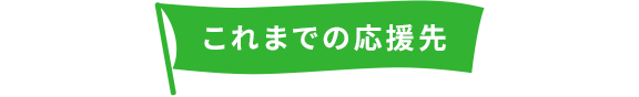 これまでの応援先
