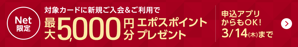 Net���� �ΏۃJ�[�h�ɐV�K����������p�ōő�5,000�~���G�|�X�|�C���g�v���[���g �\���A�v�������OK�I 3/14�i�؁j�܂�