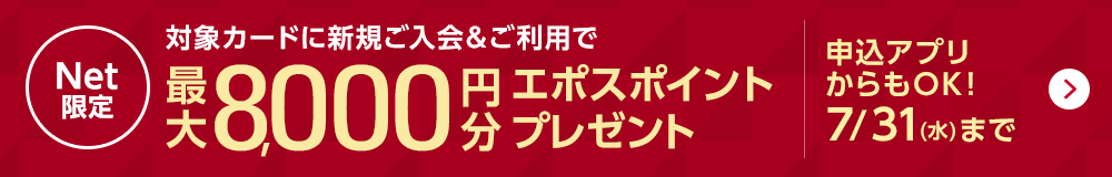 Net���� �ΏۃJ�[�h�ɐV�K����������p�ōő�8,000�~���G�|�X�|�C���g�v���[���g �\���A�v�������OK�I 7/31�i���j�܂�