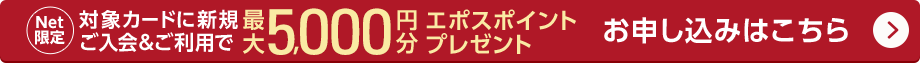Net限定 対象カードに新規ご入会&ご利用で最大5,000円分エポスポイントプレゼント お申込みはこちら