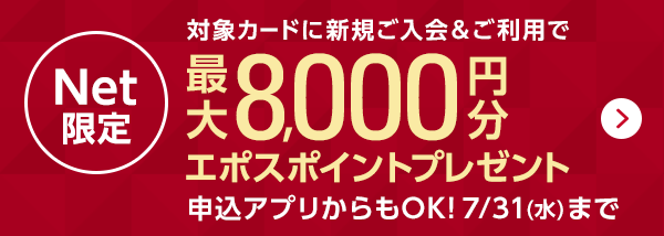 Net���� �ΏۃJ�[�h�ɐV�K����������p�ōő�8,000�~���G�|�X�|�C���g�v���[���g �\���A�v�������OK�I 7/31�i���j�܂�