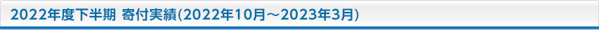 2022�N�x������ ��t����(2022�N10���`2023�N3��)