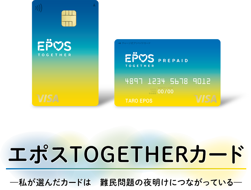 エポスTOGETHERカード -私が選んだカードは 難民問題の夜明けにつながっている-