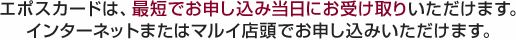 �G�|�X�J�[�h�́A�ŒZ�ł��\�����ݓ����ɂ��󂯎�肢�������܂��B�C���^�[�l�b�g�܂��̓}���C�X���ł��\�����݂��������܂��B