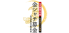 名古屋城天守閣寄附金